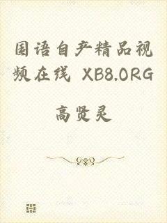 国语自产精品视频在线 XB8.ORG